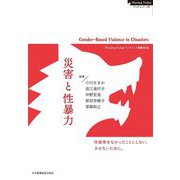 災害と性暴力―性被害をなかったことにしない、させないために。(Nursing Todayブックレット〈18〉) [全集叢書]