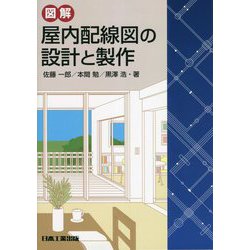図解 屋内配線図の設計と製作 [単行本]
