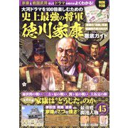 韓流Scandal増刊 大河ドラマを100倍楽しむための史上最強の将軍徳川家康 徹底ガイド 2023年 02月号 [雑誌]