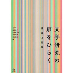 文学研究の扉をひらく―基礎と発展 [単行本]