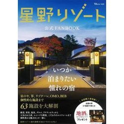 ヨドバシ.com - 星野リゾート公式FANBOOK(TJMOOK) [ムックその他] 通販