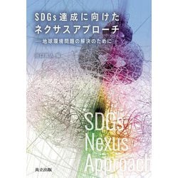 SDGs達成に向けたネクサスアプローチ―地球環境問題の解決のために [単行本]