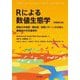 Rによる数値生態学―群集の多様度・類似度・空間パターンの分析と種組成の多変量解析 [単行本]