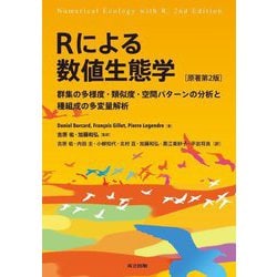 Rによる数値生態学―群集の多様度・類似度・空間パターンの分析と種組成の多変量解析 [単行本]
