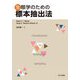 生態学のための標本抽出法 [単行本]