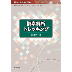 複素解析トレッキング(新しい解析学の流れ) [全集叢書]
