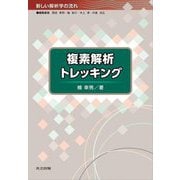 複素解析トレッキング(新しい解析学の流れ) [全集叢書]
