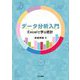 データ分析入門―Excelで学ぶ統計 [単行本]