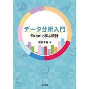 データ分析入門―Excelで学ぶ統計 [単行本]