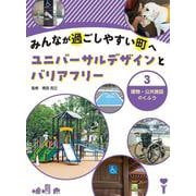 みんなが過ごしやすい町へ―ユニバーサルデザインとバリアフリー〈3〉建物・公共施設のくふう [全集叢書]