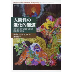 人間性の進化的起源―なぜヒトだけが複雑な文化を創造できたのか [単行本]