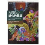 人間性の進化的起源―なぜヒトだけが複雑な文化を創造できたのか [単行本]