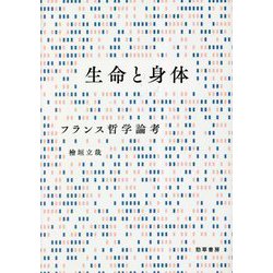 生命と身体―フランス哲学論考 [単行本]