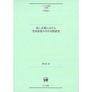 話し言葉における受身表現の日中対照研究(ひつじ研究叢書"言語編"〈第192巻〉) [単行本]