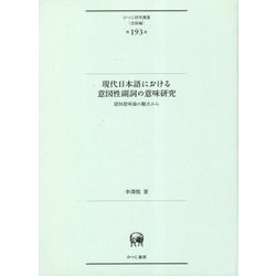 現代日本語における意図性副詞の意味研究―認知意味論の観点から(ひつじ研究叢書"言語編") [単行本]