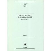 現代日本語における意図性副詞の意味研究―認知意味論の観点から(ひつじ研究叢書"言語編") [単行本]