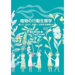 植物の行動生態学―感じて、伝えて、記憶し、応答する植物たち [単行本]