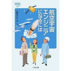 航空宇宙エンジニアになるには(なるにはBOOKS) [単行本]
