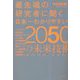 最先端の研究者に聞く日本一わかりやすい2050の未来技術 [単行本]