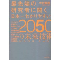 最先端の研究者に聞く日本一わかりやすい2050の未来技術 [単行本]