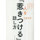 人を「惹きつける」話し方―口下手でも人見知りでもあがり症でも人生が変わる [単行本]