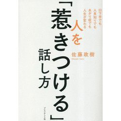 人を「惹きつける」話し方―口下手でも人見知りでもあがり症でも人生が変わる [単行本]
