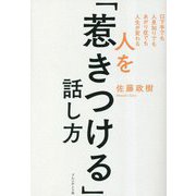 人を「惹きつける」話し方―口下手でも人見知りでもあがり症でも人生が変わる [単行本]
