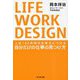 LIFE WORK DESIGN―人生100年時代を味方につける自分だけの仕事の見つけ方 [単行本]