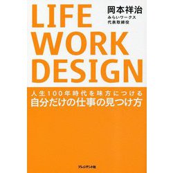 LIFE WORK DESIGN―人生100年時代を味方につける自分だけの仕事の見つけ方 [単行本]