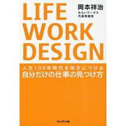LIFE WORK DESIGN―人生100年時代を味方につける自分だけの仕事の見つけ方 [単行本]