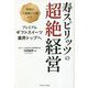 寿スピリッツの超絶経営―鳥取の下請菓子工場からプレミアムギフトスイーツ業界トップへ [単行本]