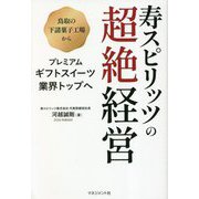 寿スピリッツの超絶経営―鳥取の下請菓子工場からプレミアムギフトスイーツ業界トップへ [単行本]