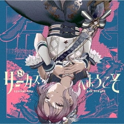 Lyrical Lily／サーカスへようこそ