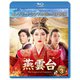 燕雲台-The Legend of Empress- BD-BOX3 <コンプリート・シンプルBD-BOX> [Blu-ray Disc]