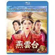 燕雲台-The Legend of Empress- BD-BOX3 <コンプリート・シンプルBD-BOX>
