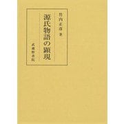 源氏物語の顕現 [単行本]