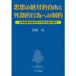 思想の絶対的自由と外部的行為への制約―合衆国最高裁判所の判例法理の傾向 [単行本]