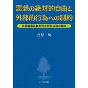 思想の絶対的自由と外部的行為への制約―合衆国最高裁判所の判例法理の傾向 [単行本]