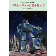 ブリキのギターに愛を込めて―イカサマイマサ書籍版 [単行本]