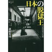 日本の脱獄王 白鳥由栄の生涯(論創ノンフィクション) [単行本]