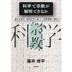 科学で宗教が解明できるか―進化生物学・認知科学に基づく宗教理論の誕生 [単行本]