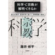 科学で宗教が解明できるか―進化生物学・認知科学に基づく宗教理論の誕生 [単行本]