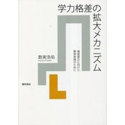 学力格差の拡大メカニズム―格差是正に向けた教育実践のために [単行本]