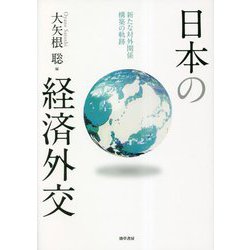 日本の経済外交―新たな対外関係構築の軌跡 [単行本]