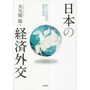 日本の経済外交―新たな対外関係構築の軌跡 [単行本]