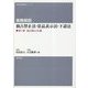 実務解説 独占禁止法・景品表示法・下請法〈第1巻〉独占禁止法編 [単行本]