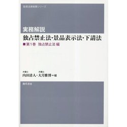 実務解説 独占禁止法・景品表示法・下請法〈第1巻〉独占禁止法編 [単行本]