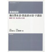 実務解説 独占禁止法・景品表示法・下請法〈第1巻〉独占禁止法編 [単行本]