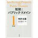 知財とパブリック・ドメイン〈第1巻〉特許法篇 [単行本]