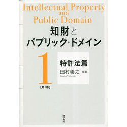 知財とパブリック・ドメイン〈第1巻〉特許法篇 [単行本]
